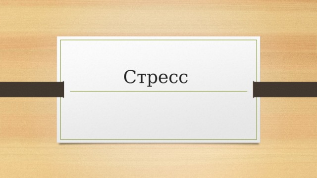 Стресс 
