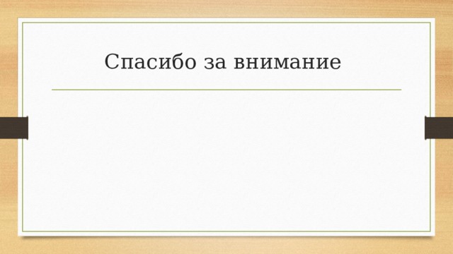 Спасибо за внимание 