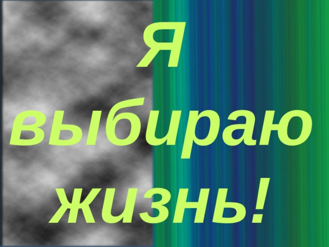 Я выбираю жизнь! 