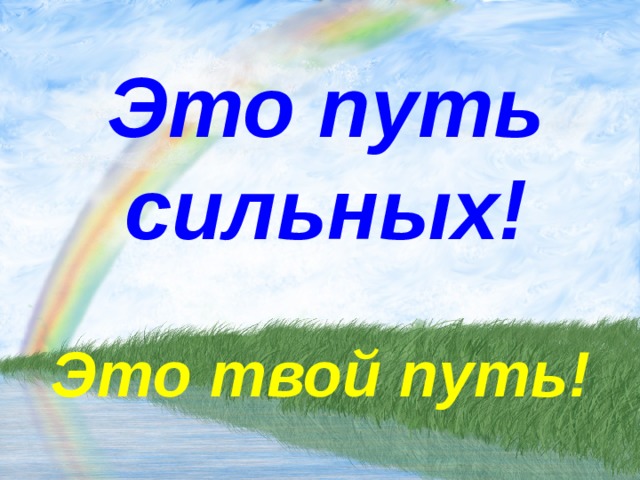 Это путь сильных! Это твой путь! 