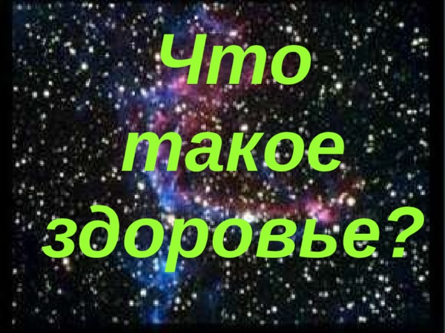 Что такое здоровье? 