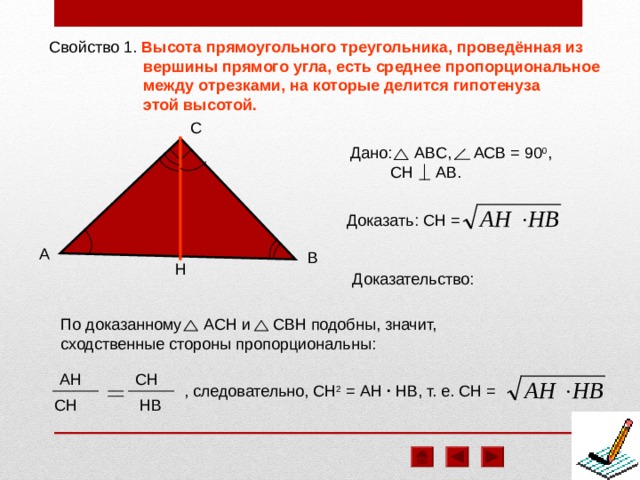 Высота есть среднее пропорциональное между гипотенузой. Что такое среднее пропорциональное в геометрии. Среднее пропорциональное в треугольнике. Пропорциональные отрезки в прямоугольном треугольнике 8 класс. Среднее пропорциональное в прямоугольном треугольнике 8 класс.