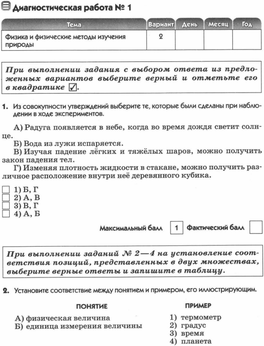 Диагностическая физика. Диагностическая работа. Диагностическая работа номер 1. Диагностические работы по физике 7. Физика 7 класс диагностические работы.