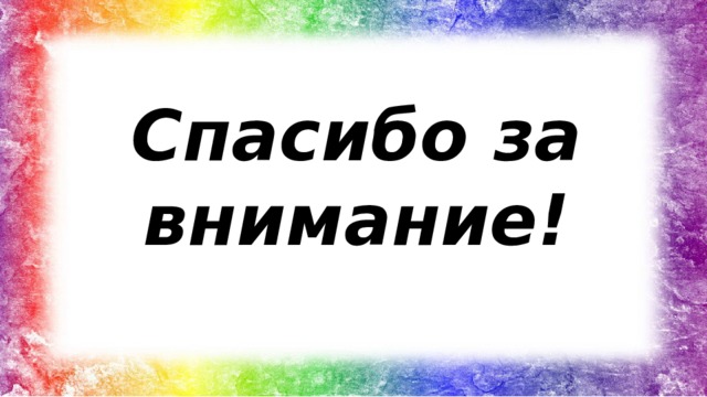 Спасибо за внимание! 