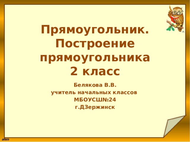 Презентация на тему прямоугольник 2 класс