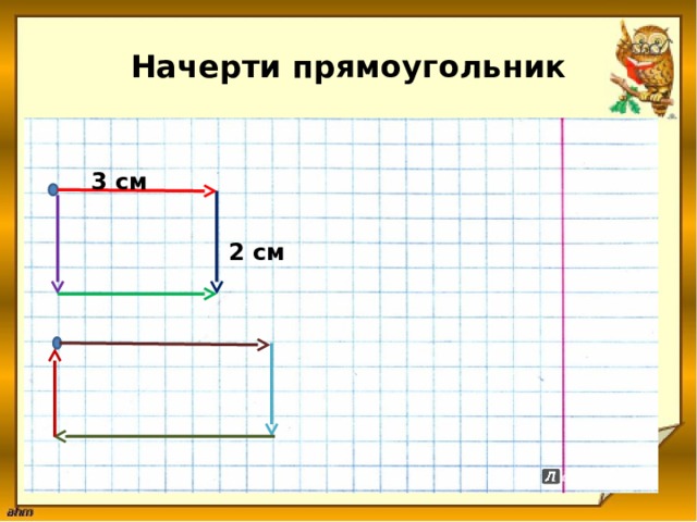 Начерти прямоугольник