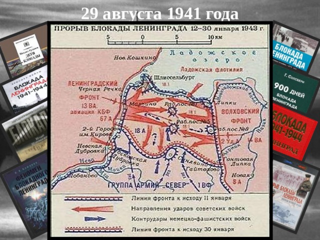 29 августа 1941 года 