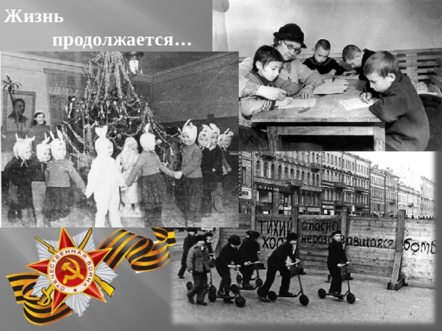 Жизнь  продолжается… 