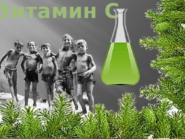 Витамин С 