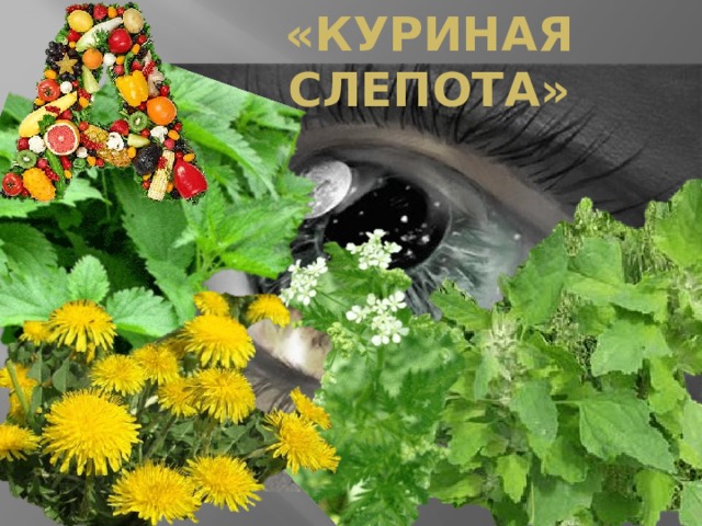 «Куриная слепота» 