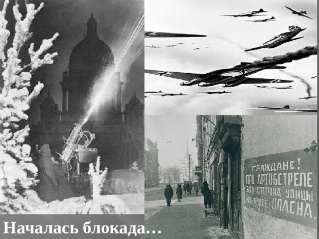 Началась блокада… 