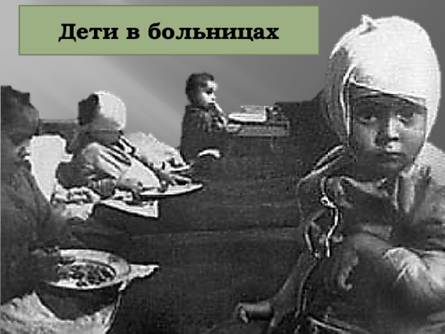 Дети в больницах 