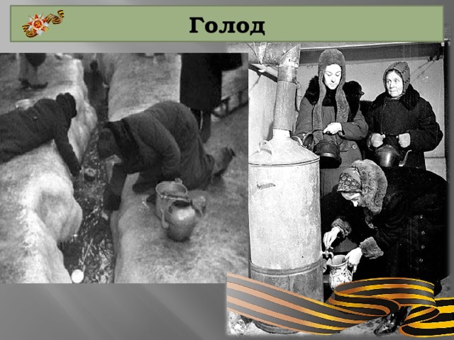 Голод 