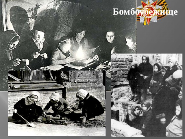 Бомбоубежище 