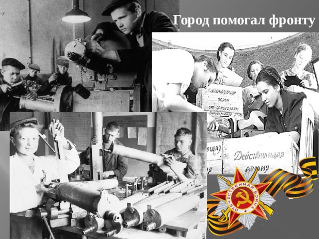 Город помогал фронту 