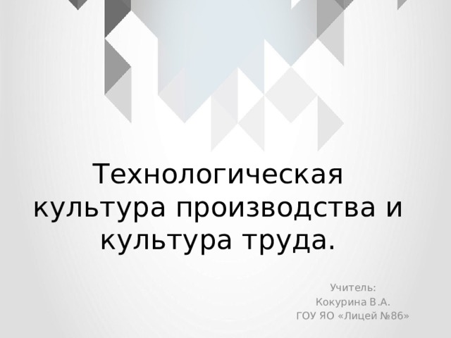 Культура производства политика. Технологическая культура. Культура производства. Труд и культура педагога. Культура труда.