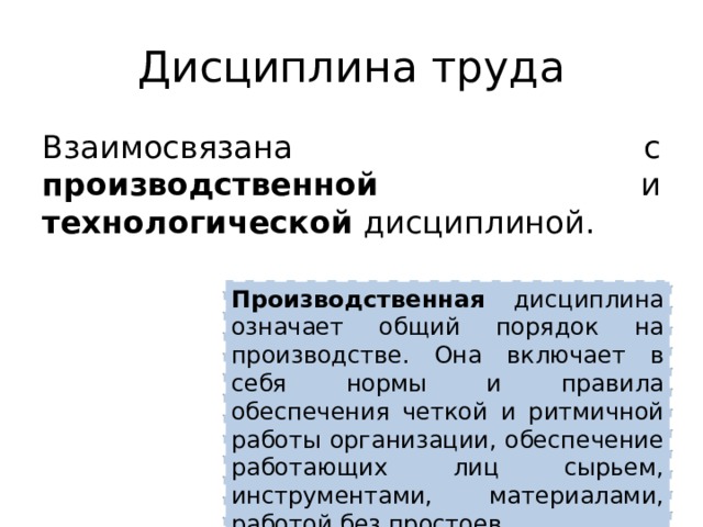 Требования технологической дисциплины. Культуры производства технологическая дисциплина. Технологическая дисциплина на производстве. Технологическая культура и культура труда. Чем отличается технологическая культура от культуры труда.