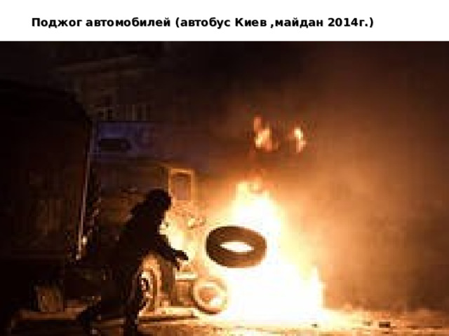 Поджог автомобилей (автобус Киев ,майдан 2014г.) 