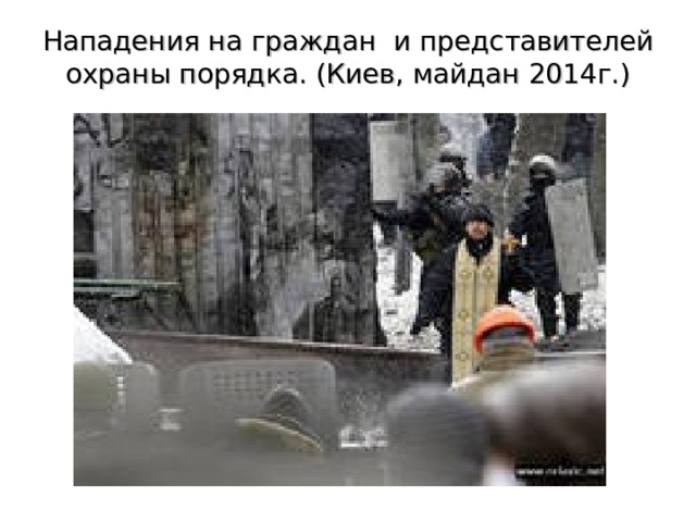 Нападения на граждан и представителей охраны порядка. (Киев, майдан 2014г.) 