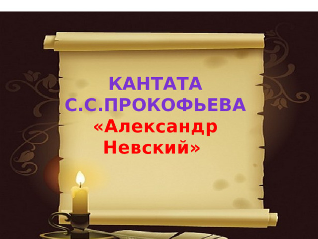  Кантата С.С.Прокофьева «Александр Невский»     