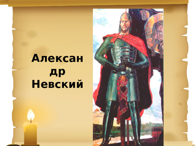 Александр Невский 