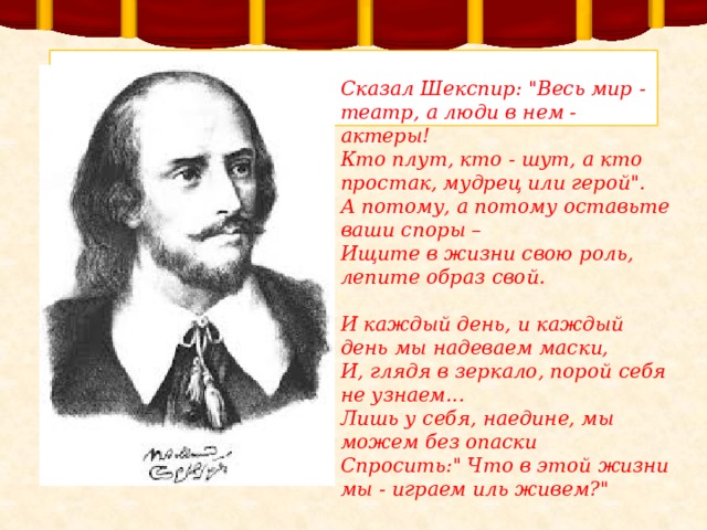 Вся жизнь театр. Шекспир у. 