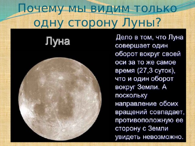 Почему видна луна. Почему мы видим одну сторону Луны. Почему с земли видна только одна сторона Луны. Мы видим только одну сторону Луны. Почему мы видим только 1 сторону Луны.