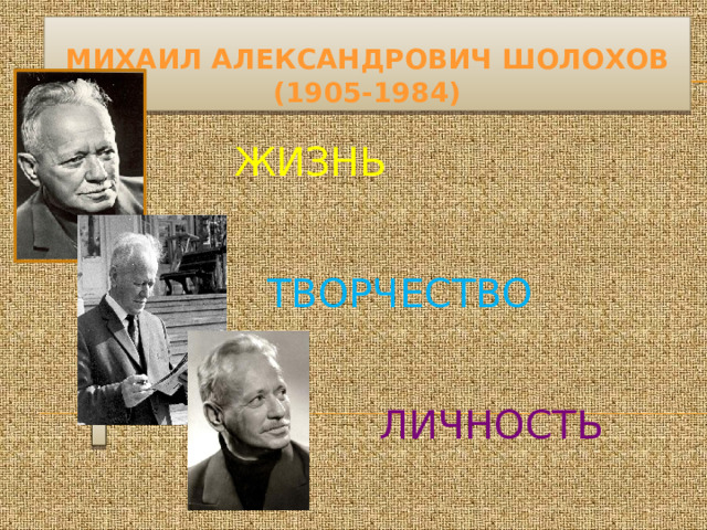 Михаил Александрович Шолохов  (1905-1984) Жизнь     творчество      личность 