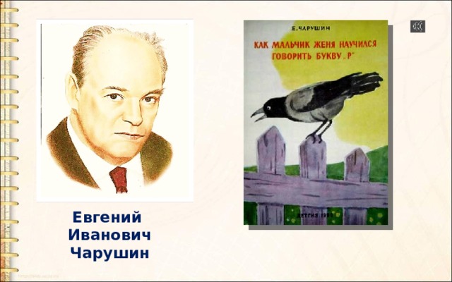 Как мальчик женя научился говорить букву р презентация 1 класс школа россии