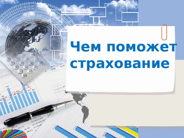 Презентация к уроку финансовой грамотности на тему "Чем поможет страхование"