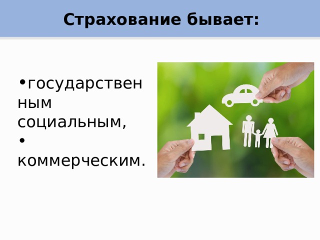 Чем поможет страхование презентация финансовая грамотность 8 класс