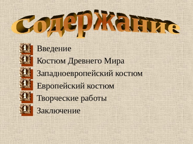  Введение  Костюм Древнего Мира  Западноевропейский костюм  Европейский костюм  Творческие работы  Заключение 