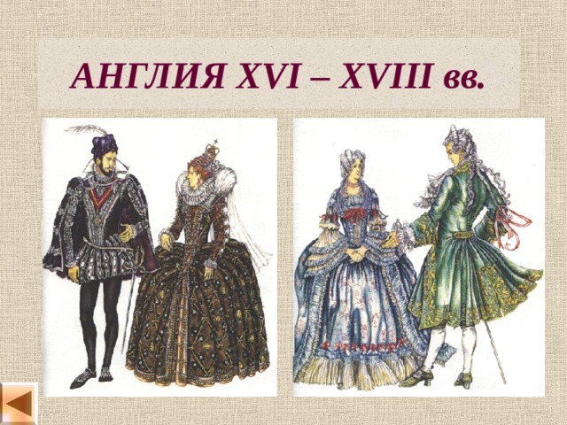 АНГЛИЯ  XVI – XVIII вв. 