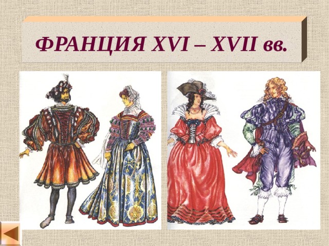 ФРАНЦИЯ  XVI – XVII вв. 