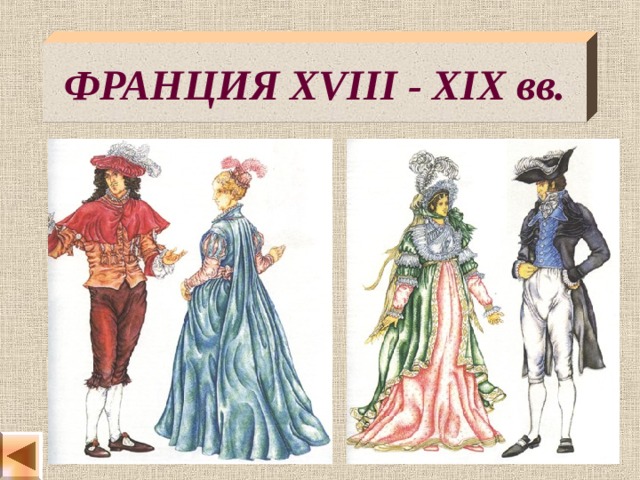 ФРАНЦИЯ  XVIII - XIX вв. 