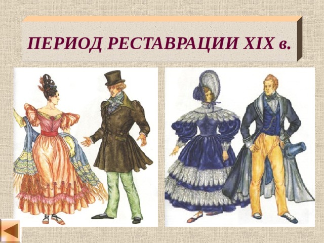 ПЕРИОД РЕСТАВРАЦИИ  XIX в. 