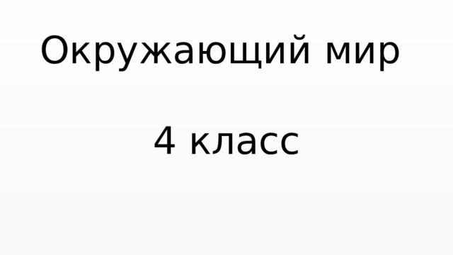 Окружающий мир  4 класс 