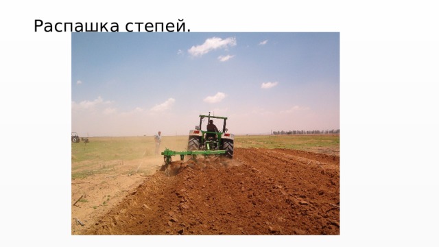 Распашка степей. 