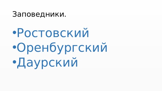 Заповедники. Ростовский Оренбургский Даурский 