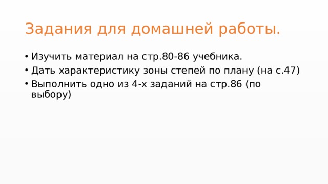 Задания для домашней работы. Изучить материал на стр.80-86 учебника. Дать характеристику зоны степей по плану (на с.47) Выполнить одно из 4-х заданий на стр.86 (по выбору) 