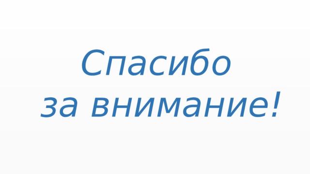 Спасибо  за внимание! 