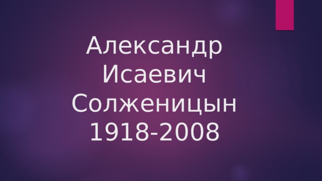 Александр Исаевич Солженицын  1918-2008 