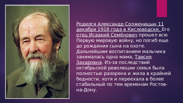 Солженицын биография таблица. Солженицын родился в Кисловодске.