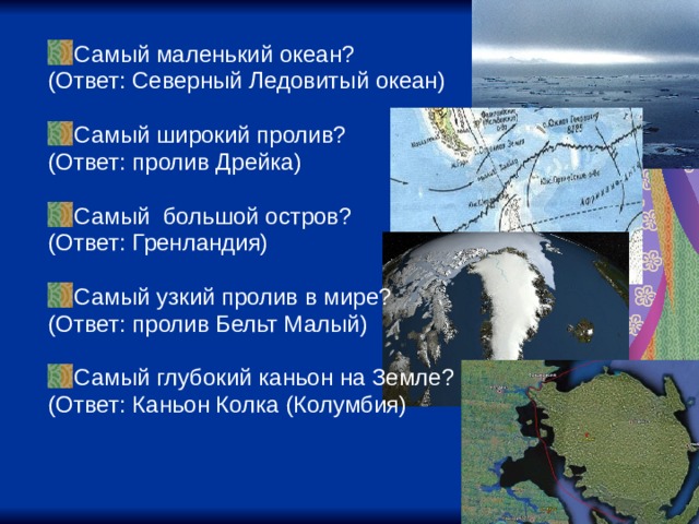 Проливы которые соединяют с другими океанами