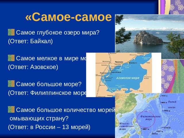 Самое мелкое море