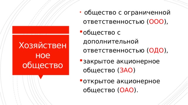  общество с ограниченной ответственностью ( ООО ), общество с дополнительной ответственностью ( ОДО ), закрытое акционерное общество ( ЗАО ) открытое акционерное общество ( ОАО ). Хозяйствен  ное общество 