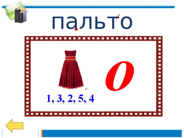 Слово пальто. Ребус пальто. Ребус пальто для детей. Ребус к слову пальто. Ребусы из словарных слов.