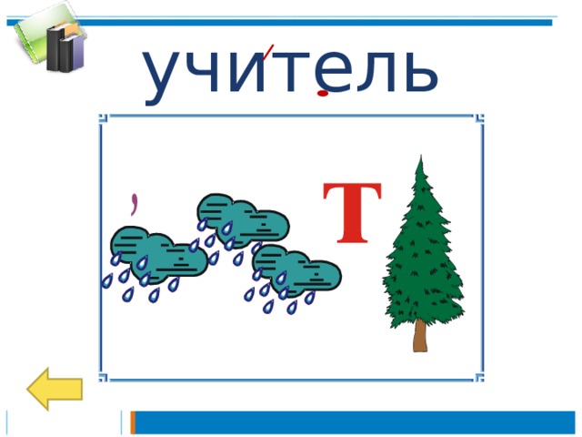 Презентация словарные слова в ребусах 3 класс