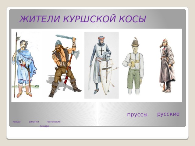 пруссы  ЖИТЕЛИ КУРШСКОЙ КОСЫ  русские курши   викинги  тевтонские  рыцари  