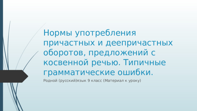 Нормы употребления причастных и деепричастных оборотов